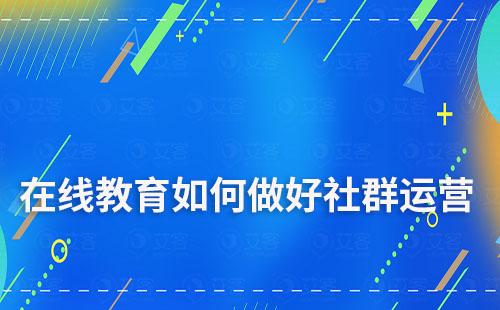 在線教育如何做好社群運(yùn)營