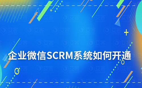 企業微信SCRM系統怎么開通