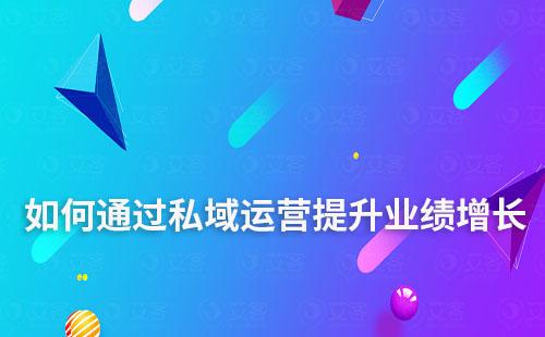 教育產品增長遇瓶頸，如何通過私域運營提升業績增長