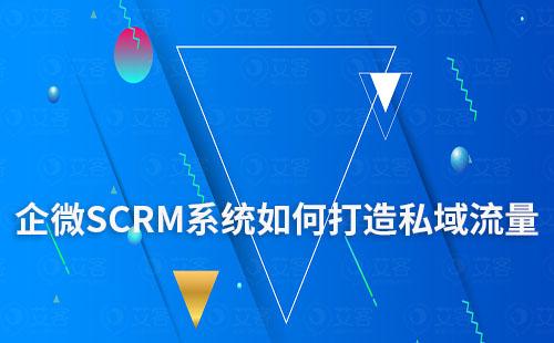 企微SCRM系統如何助力企業打造私域流量