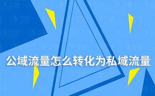 公域流量怎么轉化為私域流量