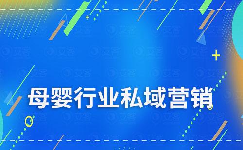 母嬰行業(yè)如何通過私域進行高效營銷