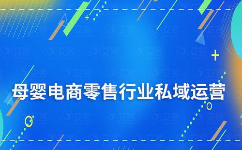 母嬰電商零售行業如何做私域引流