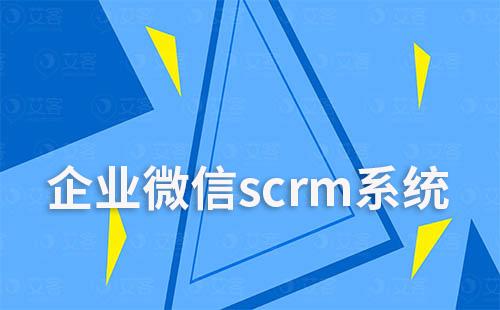 如何通過企業微信scrm系統提升獲客及轉化效率