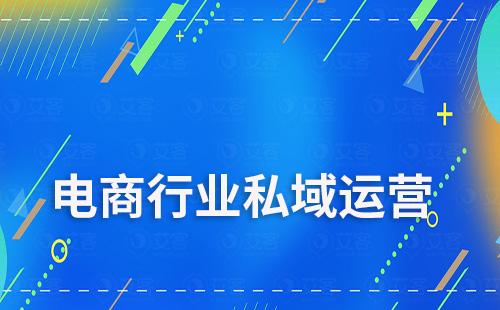 電商行業(yè)如何通過私域運營實現(xiàn)盈利