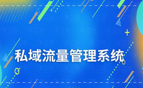 哪家公司私域流量管理系統(tǒng)做得好