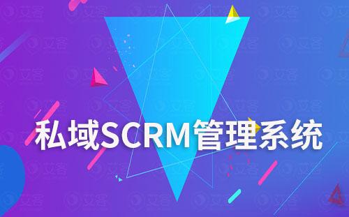 如何借助私域SCRM管理系統盤活企業私域流量