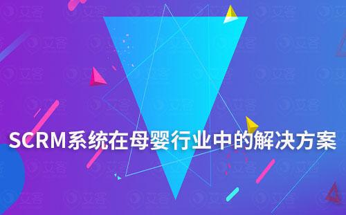 SCRM管理系統在母嬰行業中的解決方案