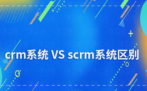 crm系統和scrm系統有什么區別