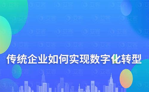 傳統企業如何實現數字化轉型