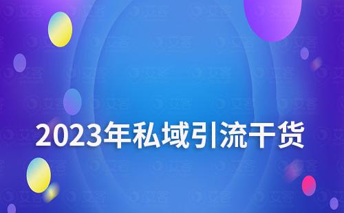 2023年超實(shí)用的私域引流干貨