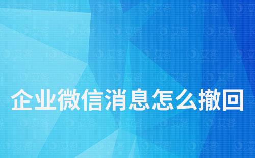 企業微信消息怎么撤回