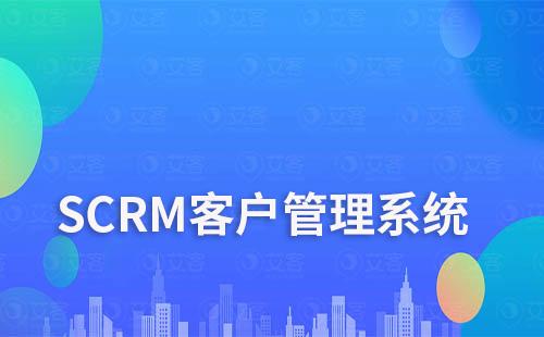 SCRM客戶管理系統如何助力企業實現數字化轉型