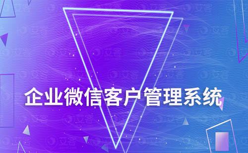 企業(yè)微信有哪些高效的運營功能