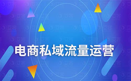 電商如何利用私域實現業績翻倍增長