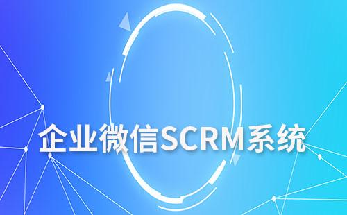 企業微信SCRM系統如何促進意向客戶轉化