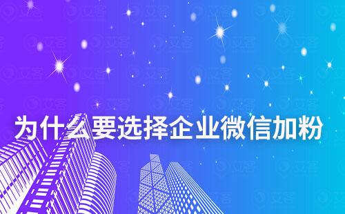 為什么要選擇企業微信加粉