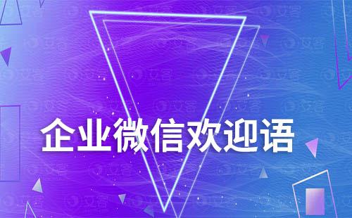 企業(yè)微信可以給不同客戶設(shè)置不同歡迎語嗎