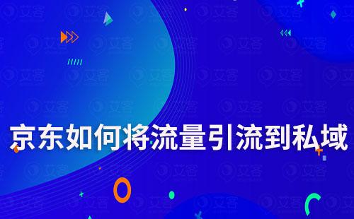 京東如何將流量引流到私域