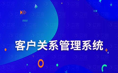 客戶關系管理系統哪家公司做得好