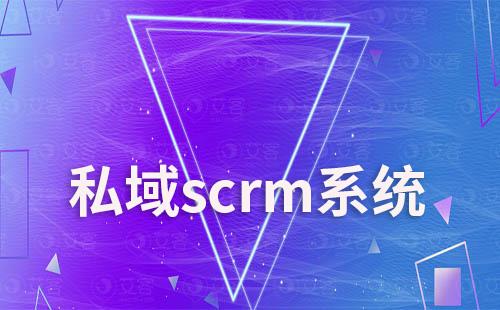 私域scrm系統如何幫助員工提升工作效率