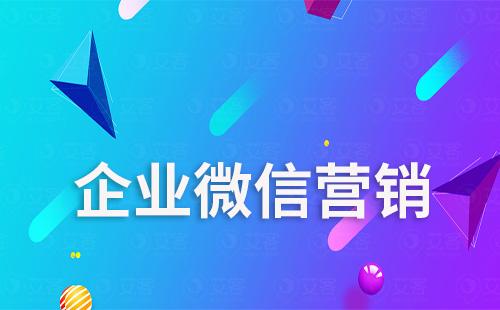 為什么都在做企業微信營銷