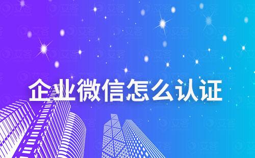 企業(yè)最多可以認證多少個企業(yè)微信