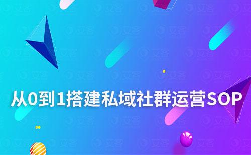 如何從0到1搭建私域社群運營SOP流程