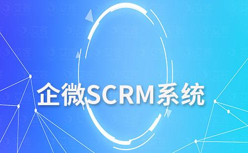 企微SCRM系統如何助力企業最大化運營私域