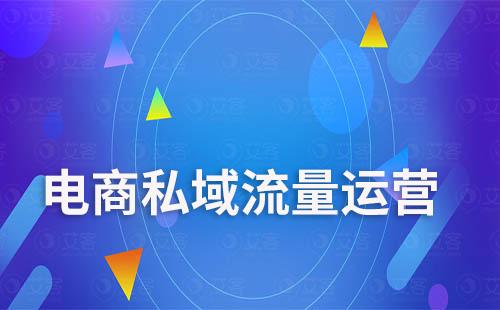 電商企業如何運營私域才能提高轉化率