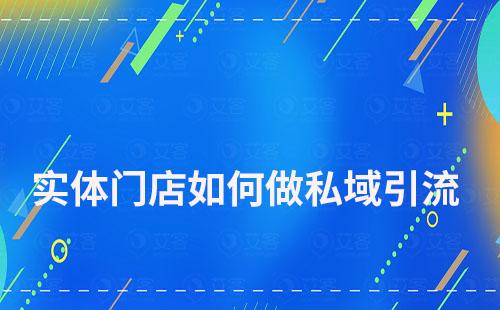 實體門店如何做私域引流