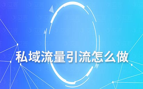 企業私域流量引流怎么做