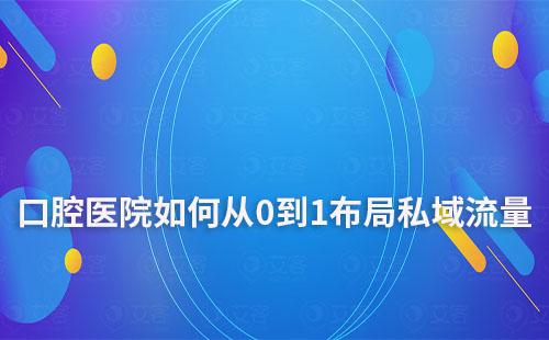 口腔醫(yī)院如何從0到1布局私域流量