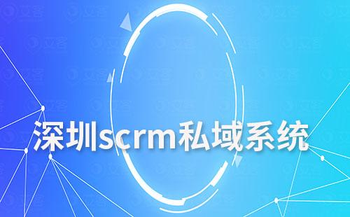 深圳scrm私域系統(tǒng)哪家公司做得比較好