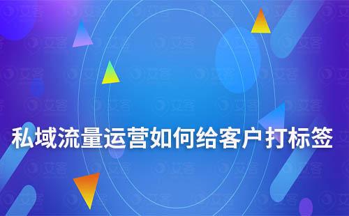 私域流量運營如何給客戶打標簽