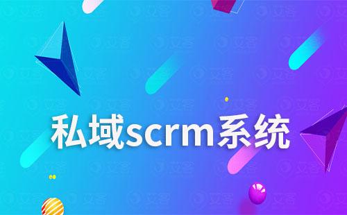 中小企業(yè)如何選擇適合自己的私域scrm系統(tǒng)