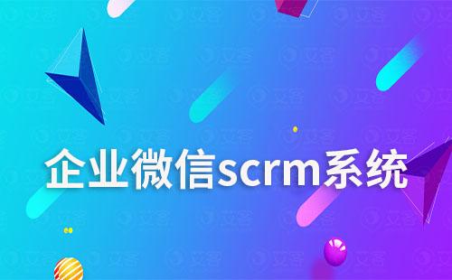 企微scrm系統：提升銷售效率與客戶滿意度神器