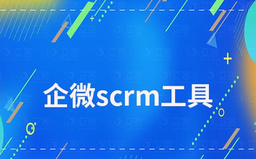 企微scrm工具能為企業營銷帶來什么價值