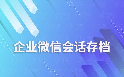 企業(yè)微信會話存檔功能怎么開通