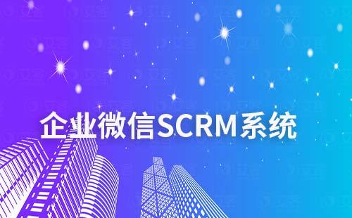 企業微信SCRM系統有哪些