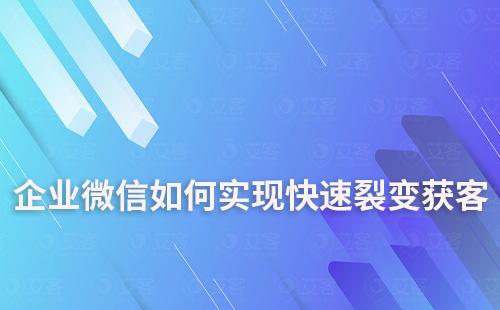 企業微信如何實現快速裂變獲客