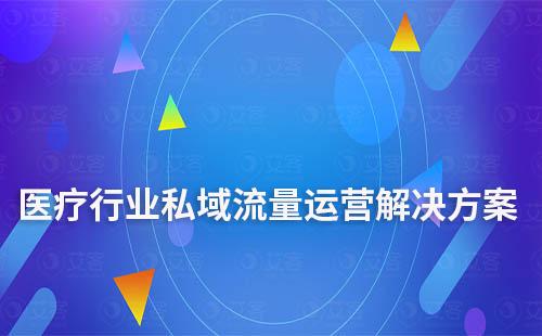 醫療行業私域流量運營解決方案