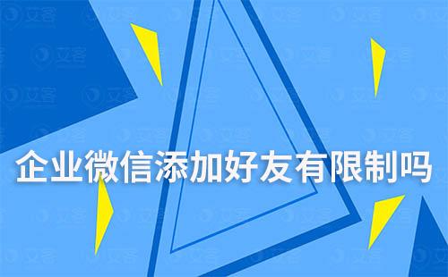 企業微信添加好友有限制嗎