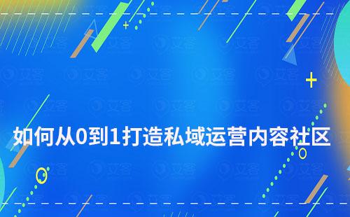 如何從0到1打造私域運營內容社區