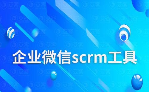 企業(yè)微信scrm工具有什么作用