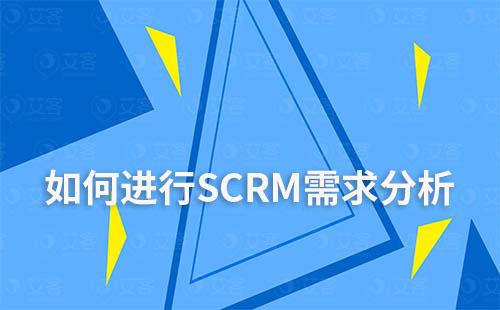 采購SCRM系統時，如何進行SCRM需求分析