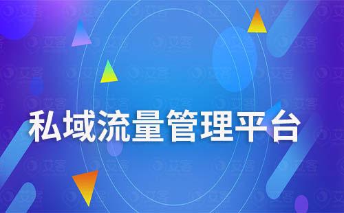 企業微信私域流量管理平臺如何進行全渠道沉淀管理