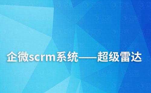 企微scrm系統超級雷達如何追蹤潛在用戶意向