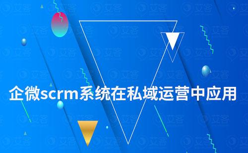 企業微信scrm系統在私域運營中如何應用