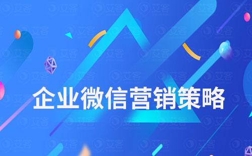 企業(yè)微信營(yíng)銷策略有哪些